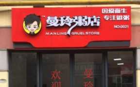 粥铺加盟店加盟费多少,曼玲粥铺最终利润多少