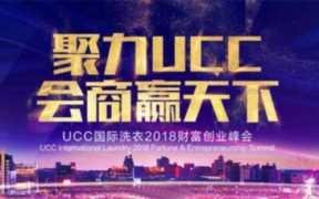 ucc国际洗衣介绍,中国最大洗衣店UCC加盟