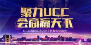 绿色健康环保洗涤 UCC国际洗衣受行业认可