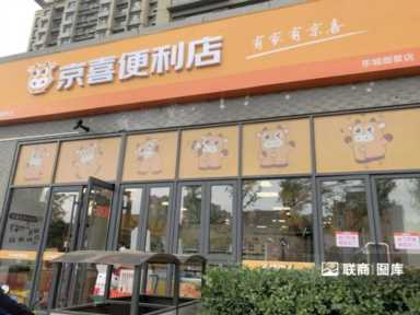 京东便利店加盟电话,京东便利店加盟电话咨询插图1 京东首家京喜便利店有多少“惊喜”?