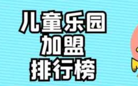 教育加盟品牌排名,2020最新教育加盟品牌排行榜