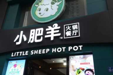 十大火锅连锁品牌