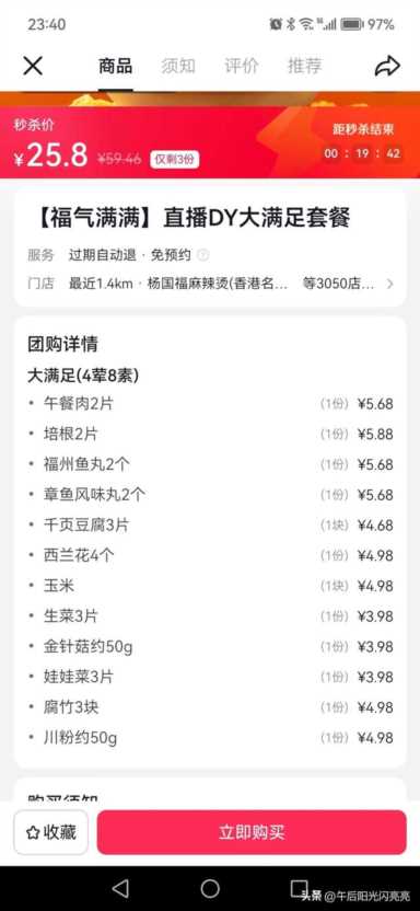 杨国福麻辣烫怎么样,杨国福麻辣烫小料收费吗插图3 抖音·杨国福麻辣烫,大满足套餐25.8元