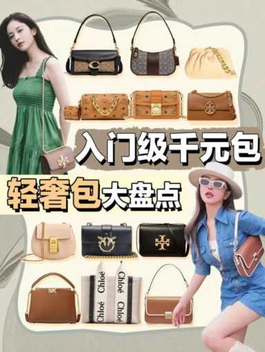 千元也能买大牌？性价比包包大推荐