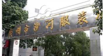 中国服装品牌网,广州服装批发市场推荐插图5 新手一定要get√广州主要服装批发市场的拿货攻略