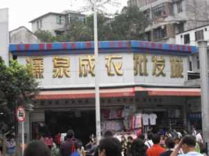 中国服装品牌网,广州服装批发市场推荐插图9 新手一定要get√广州主要服装批发市场的拿货攻略