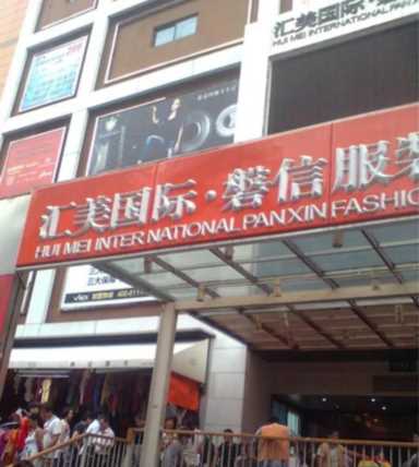 中国服装品牌网,广州服装批发市场推荐插图19 新手一定要get√广州主要服装批发市场的拿货攻略