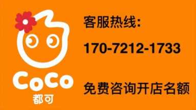 coco奶茶官网,怎么加盟coco都可插图3 coco奶茶加盟需要多少钱?coco都可加盟费用明细及区域要求公布!