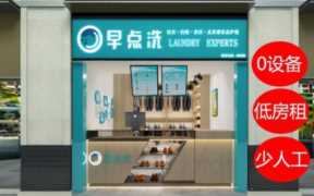 洗衣连锁店加盟,加盟干洗店哪个比较好