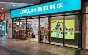 最好的化妆品招商加盟,精妆联华美妆连锁加盟