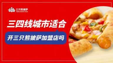 三四线城市适合开三只熊披萨加盟店吗？