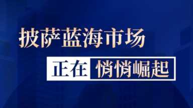 三四线城市适合开三只熊披萨加盟店吗？