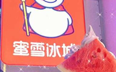 冰雪蜜城加盟费电话,冰雪蜜城加盟咨询入口