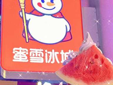 加盟一家蜜雪冰城总投资是多少钱？【官方】蜜雪冰城加盟费一览表