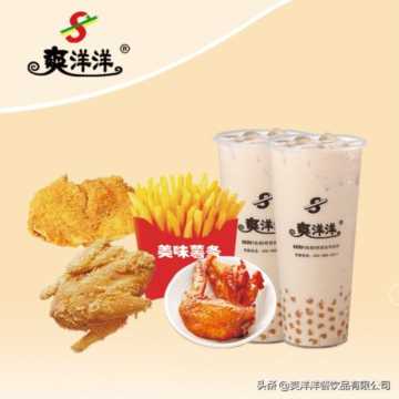 爽洋洋特色茶饮与汉堡炸鸡加盟，重视每一家加盟店的成功