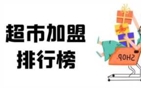 投资加盟网,大型超市加盟连锁品牌