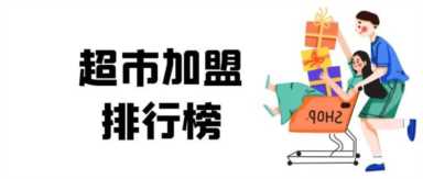 2023年超市加盟排行榜，榜单揭晓你了解过吗？