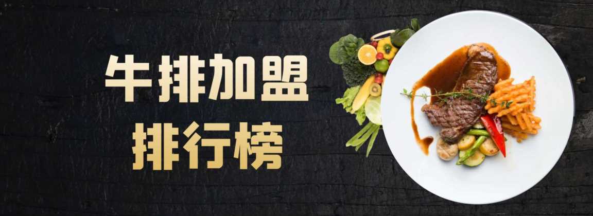 西餐加盟品牌排行榜,最受欢迎的西餐加盟品牌排行