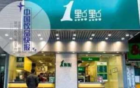 加盟1点点加盟费多少,一点点加盟店要多少钱