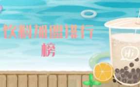 2到3万的加盟店排行榜,饮料店加盟什么品牌好
