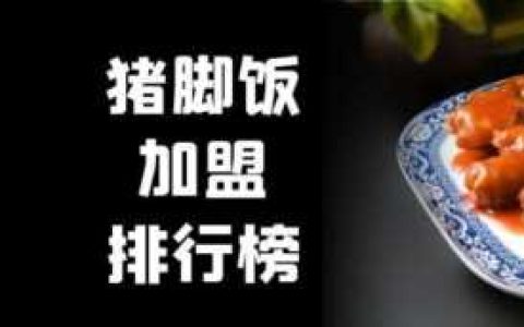 有什么特色饭加盟,如何选择特色饭加盟品牌