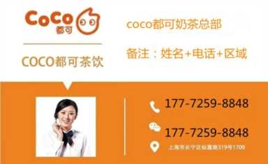 coco都可奶茶加盟费多少钱?官方费用标准！12万够开一家coco吗？