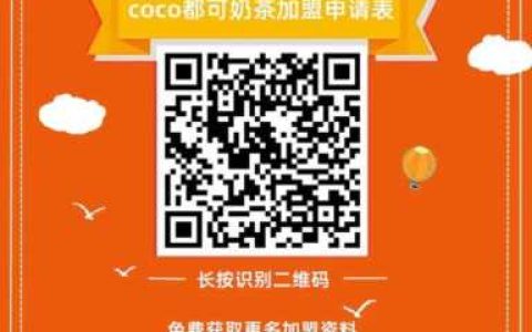 都可coco奶茶加盟条件,COCO奶茶加盟条件查询及分析