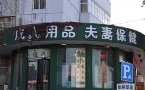 情趣用品无人售货店加盟,成人用品无人售货开店流程