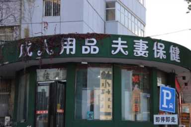 （新手攻略）成人用品无人售货店开店详细流程