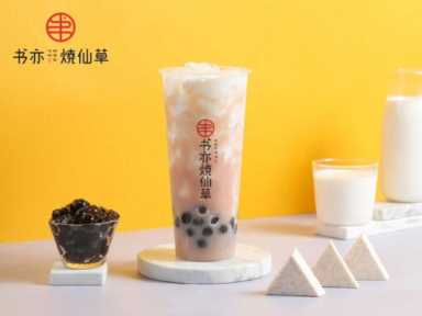 书亦烧仙草奶茶加盟：书亦奶茶（最新）加盟费用，以及申请方式