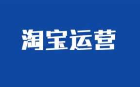 淘宝开店流程步骤,淘宝新店如何引流与推广