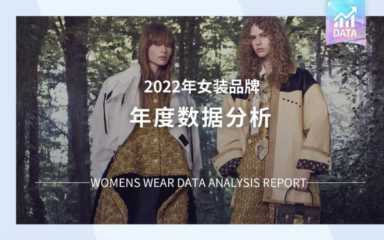 【POP服装趋势网】2022年度女装品牌热搜榜