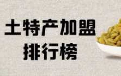 最火爆的餐饮加盟店,开土特产店前景怎么样