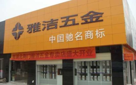 五金建材加盟连锁店,如何选择最佳五金建材加盟连锁店