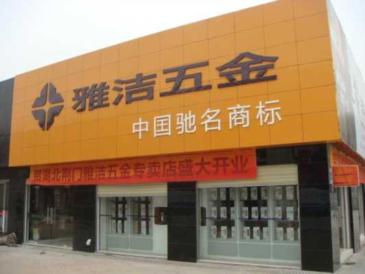 五金建材加盟连锁店,如何选择最佳五金建材加盟连锁店