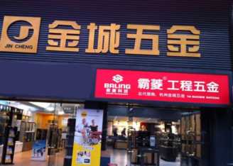 五金建材加盟连锁店,如何选择最佳五金建材加盟连锁店