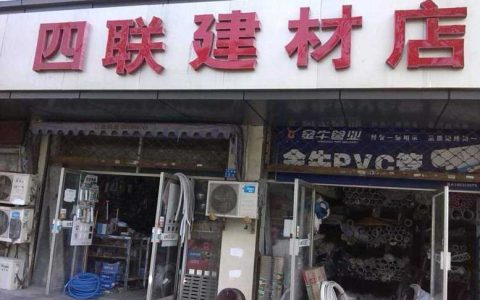 中国建材加盟网,如何经营一家建材店