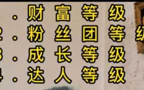 抖音号财富等级查询方法,cc财富等级对应