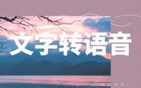 文字转成语音软件,配音文字转语音软件
