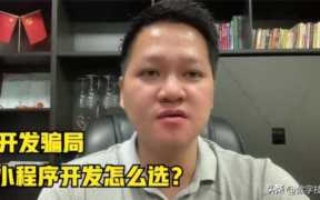 小程序商城骗局,低价小程序搭建骗局揭秘