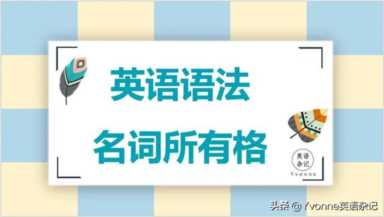 名词所有格的作用,英语名词性所有格