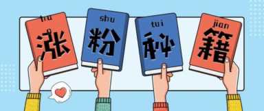 网络怎么操作粉丝,新手如何快速涨粉