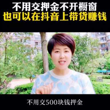 抖音没保证金怎么卖货,不用交钱的抖音带货软件插图1 抖音没保证金怎么卖货,不用交钱的抖音带货软件