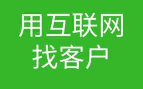 网销怎么加人,互联网销售怎么找客户