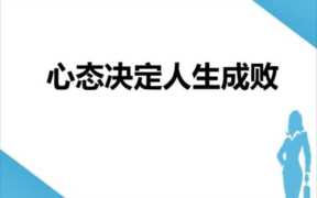 心态比能力更重要，心态决定成败