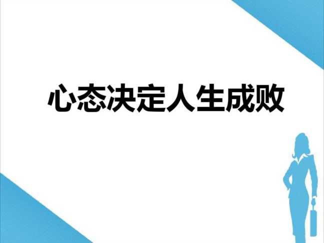 心态比能力更重要，心态决定成败