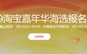 淘宝嘉年华报名入口在哪？怎样找到？