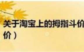 拇指斗价真实惠吗？ 拇指斗价的参与流程