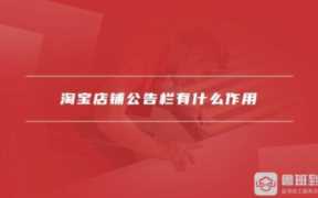 淘宝店铺公告栏在哪找不着？ 淘宝店铺公告栏的隐藏位置
