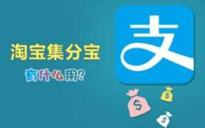 集分宝签到稳定吗？ 集分宝签到的积累技巧